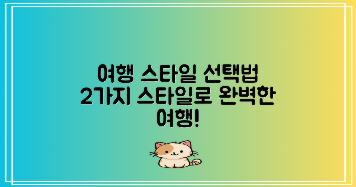 2가지 여행 스타일 선택법