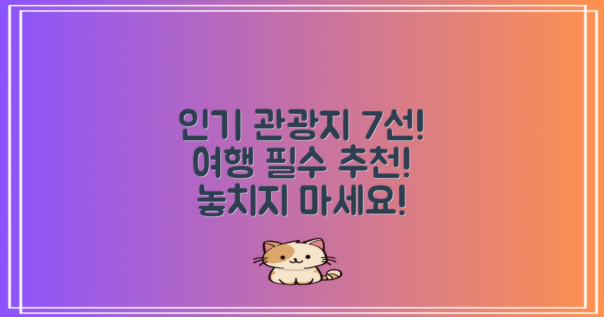 7가지 인기 관광지 추천