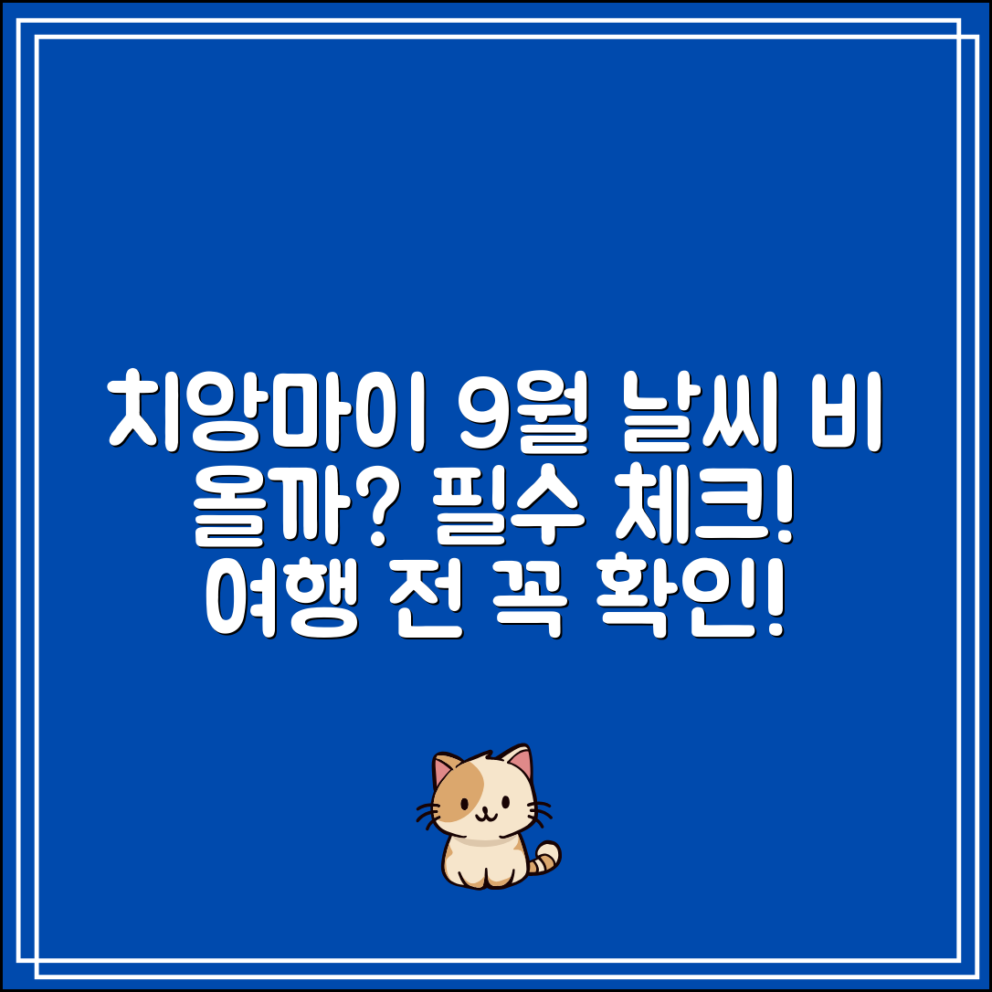 치앙마이 9월 날씨｜비 올까? 여행 전 체크 포인트