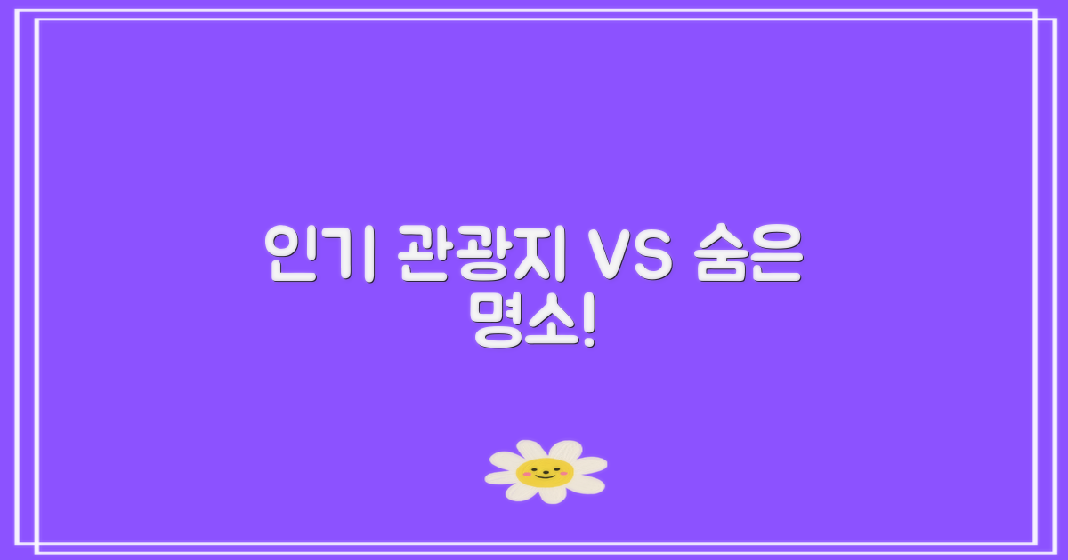 인기 관광지 vs 숨은 명소
