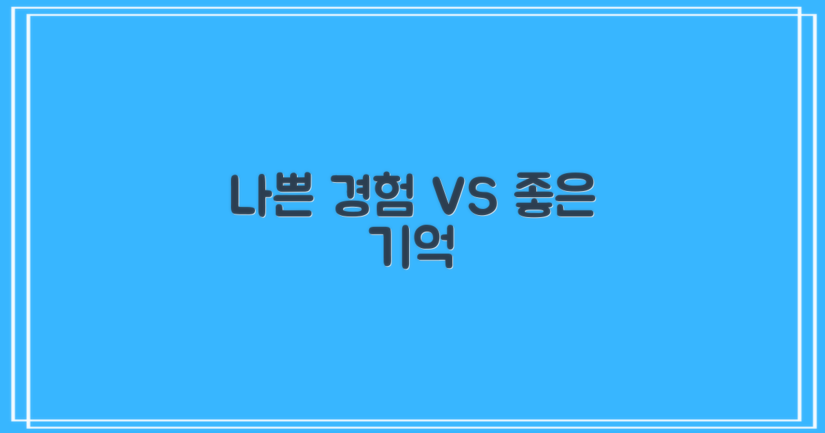 나쁜 경험 vs 좋은 기억