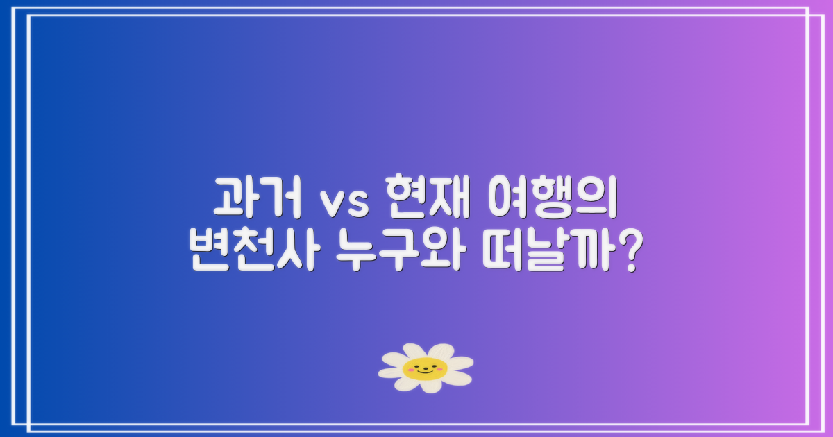 과거 여행자와 현재 여행자