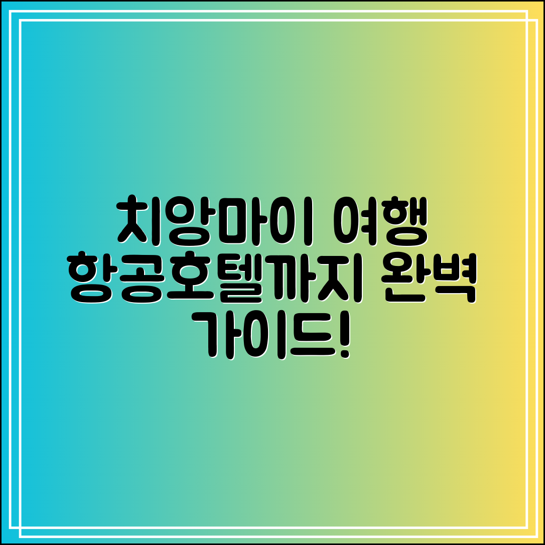 치앙마이 여행 총정리｜항공·호텔·일정표 완벽 가이드
