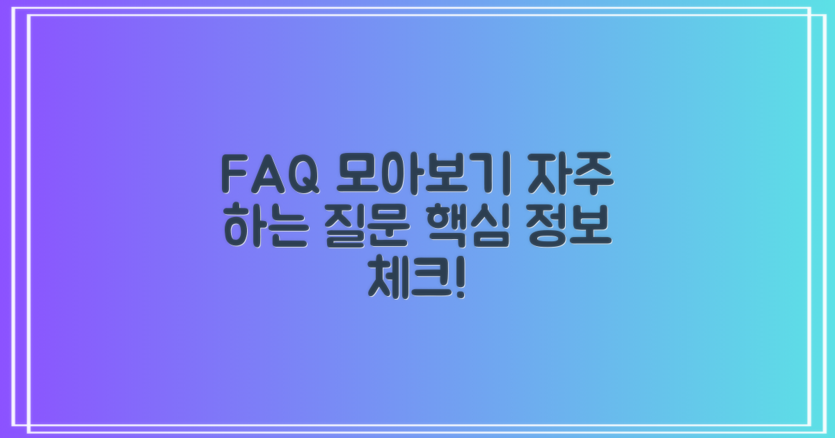 자주 묻는 질문