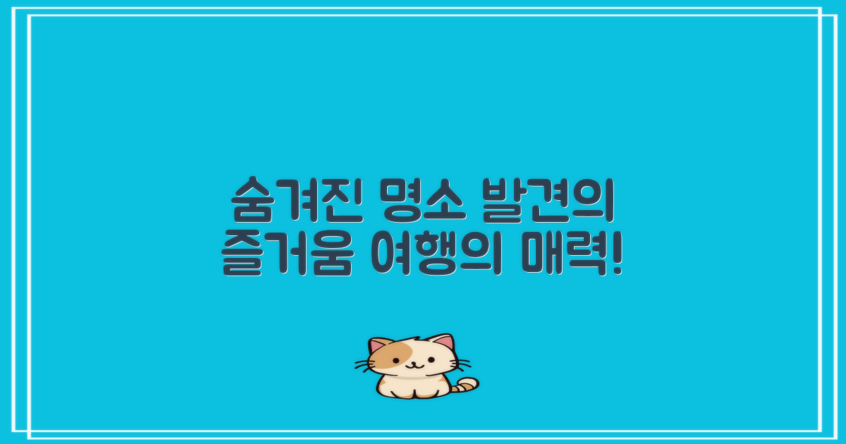 숨겨진 명소 소개