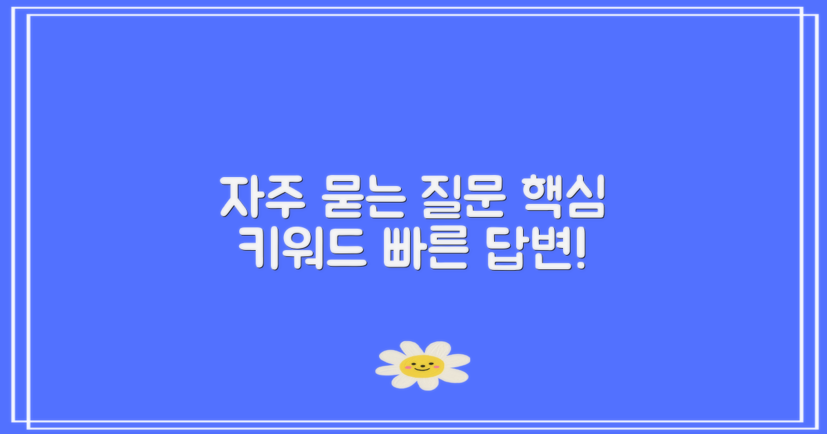 자주 묻는 질문