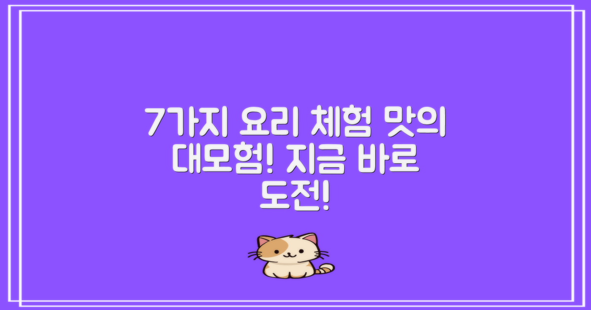 7가지 요리 체험 메뉴