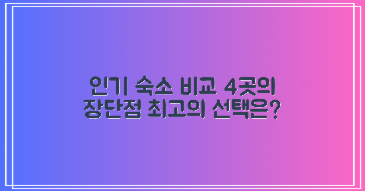4개의 인기 숙소 비교