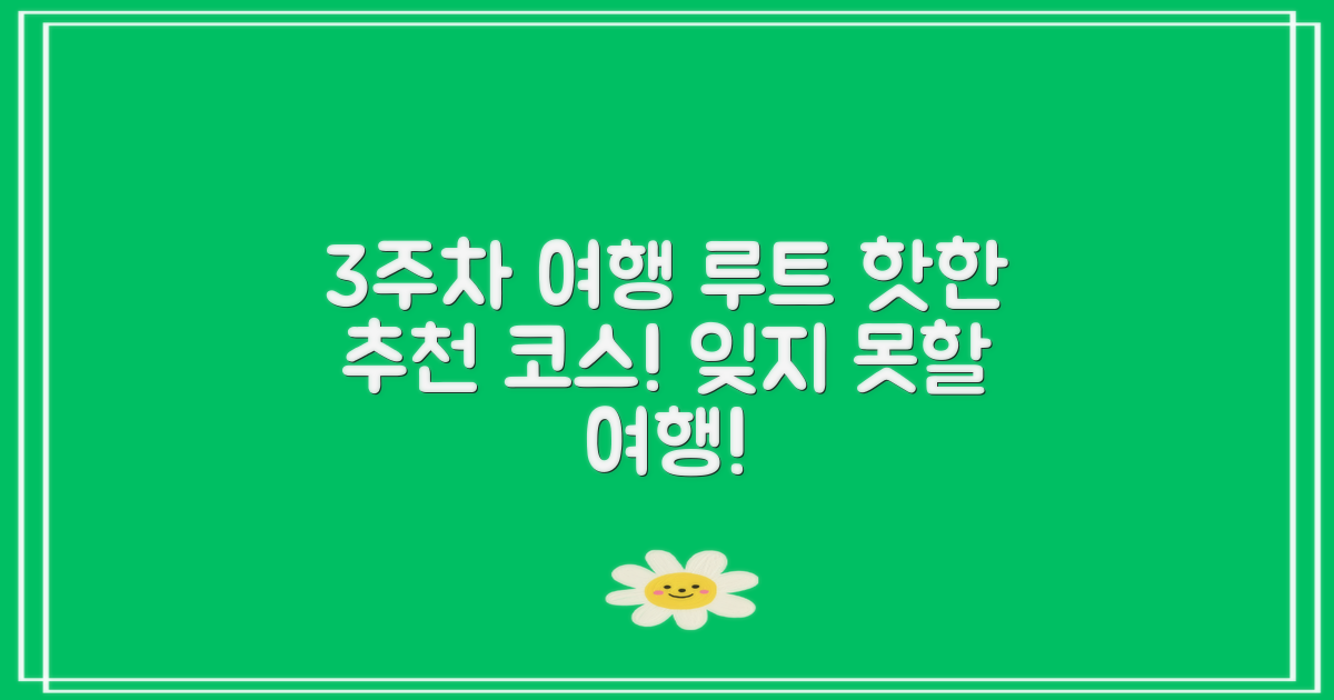 3주차 여행 루트 추천