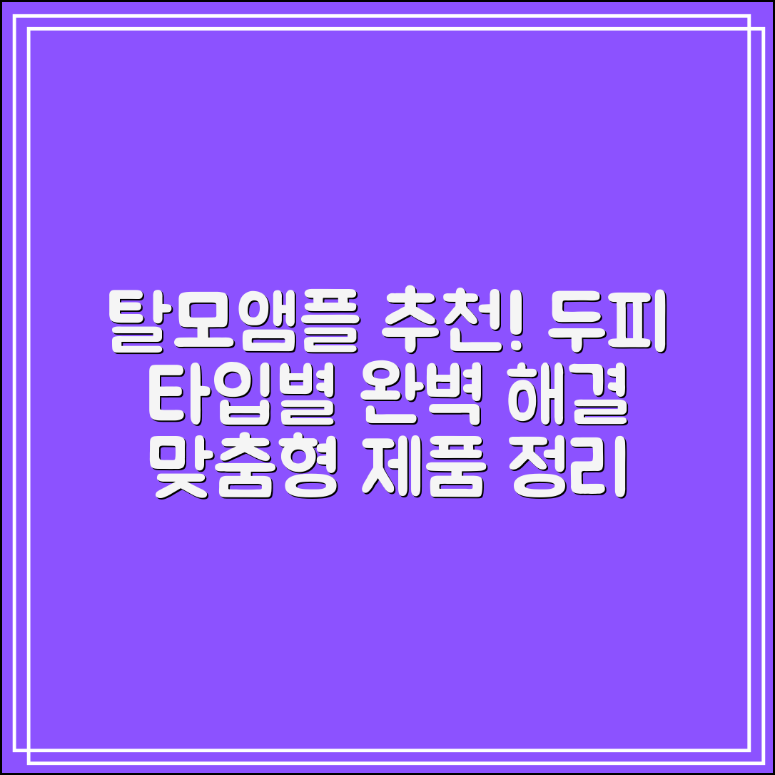 탈모앰플 추천｜두피 타입별 맞춤형 제품 정리