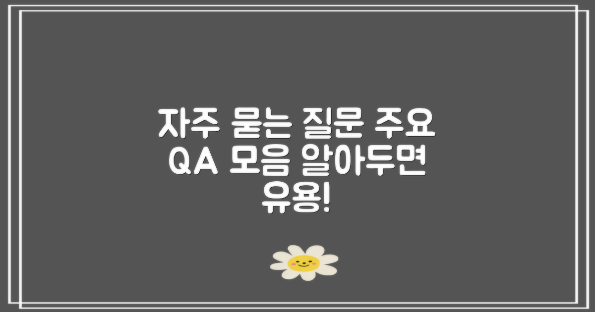자주 묻는 질문