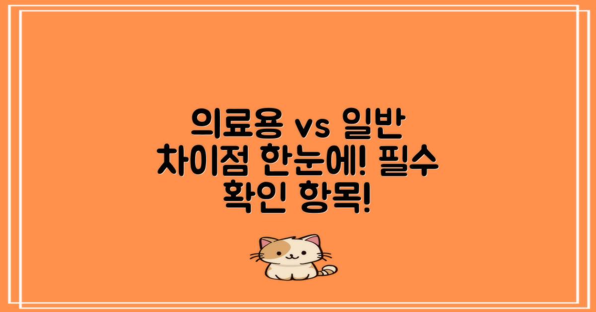 의료용 vs 일반 제품 차이