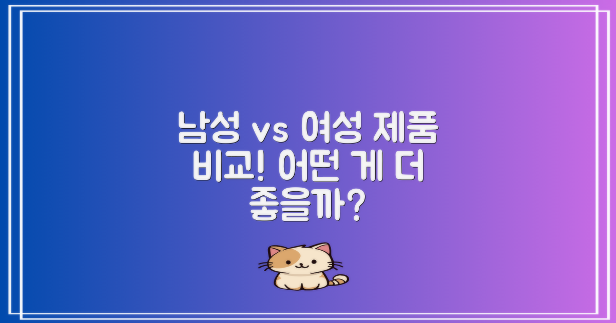 남성 vs 여성 제품 비교
