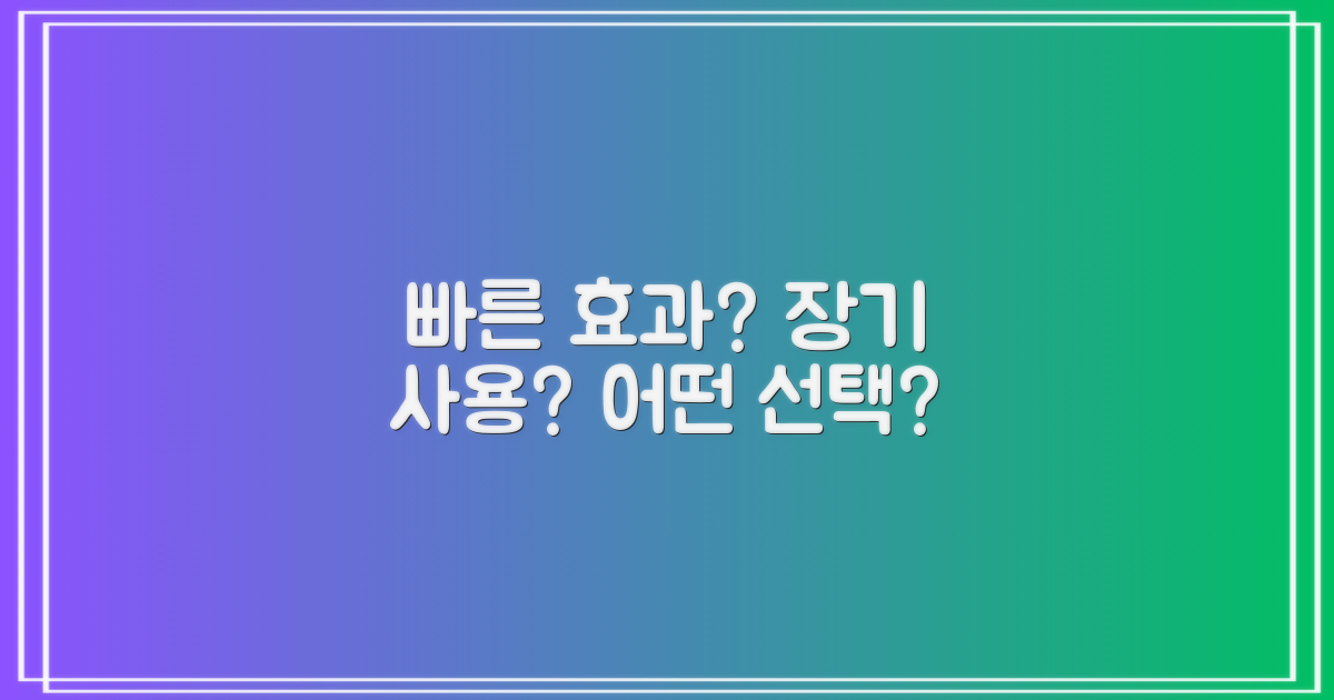 빠른 효과 vs 장기 사용