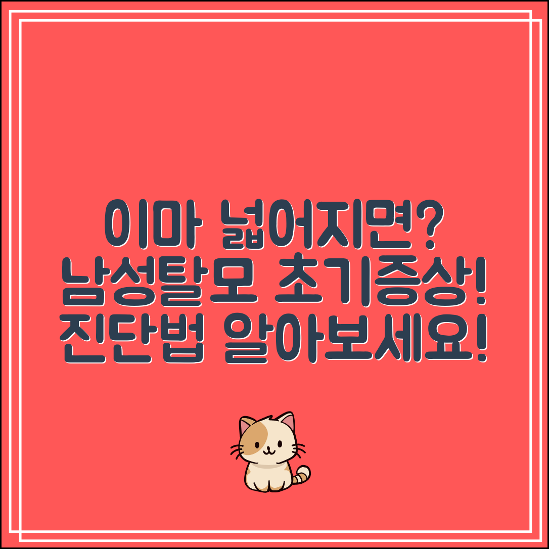 남성탈모 초기증상 진단법｜이마 넓어지면 이걸 의심!