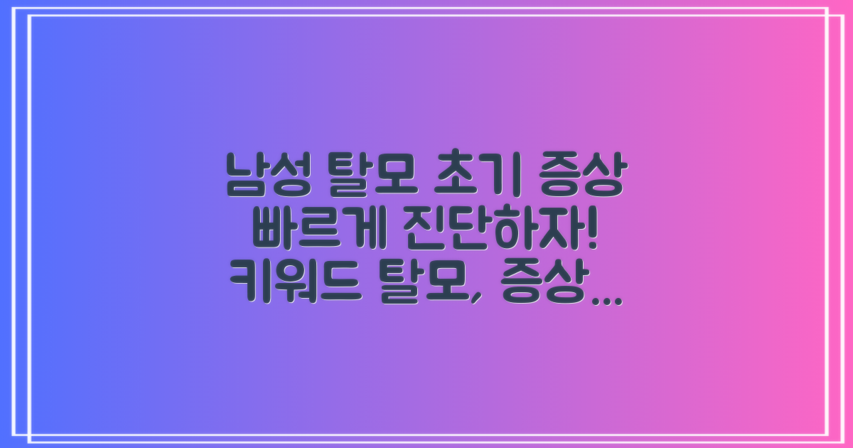 남성탈모 초기증상 진단법
