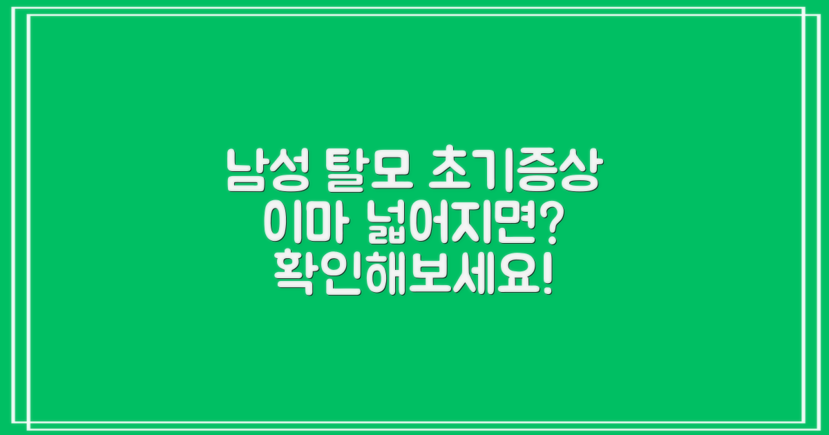 남성탈모 초기증상 진단법이마 넓어지면 이걸 의심!