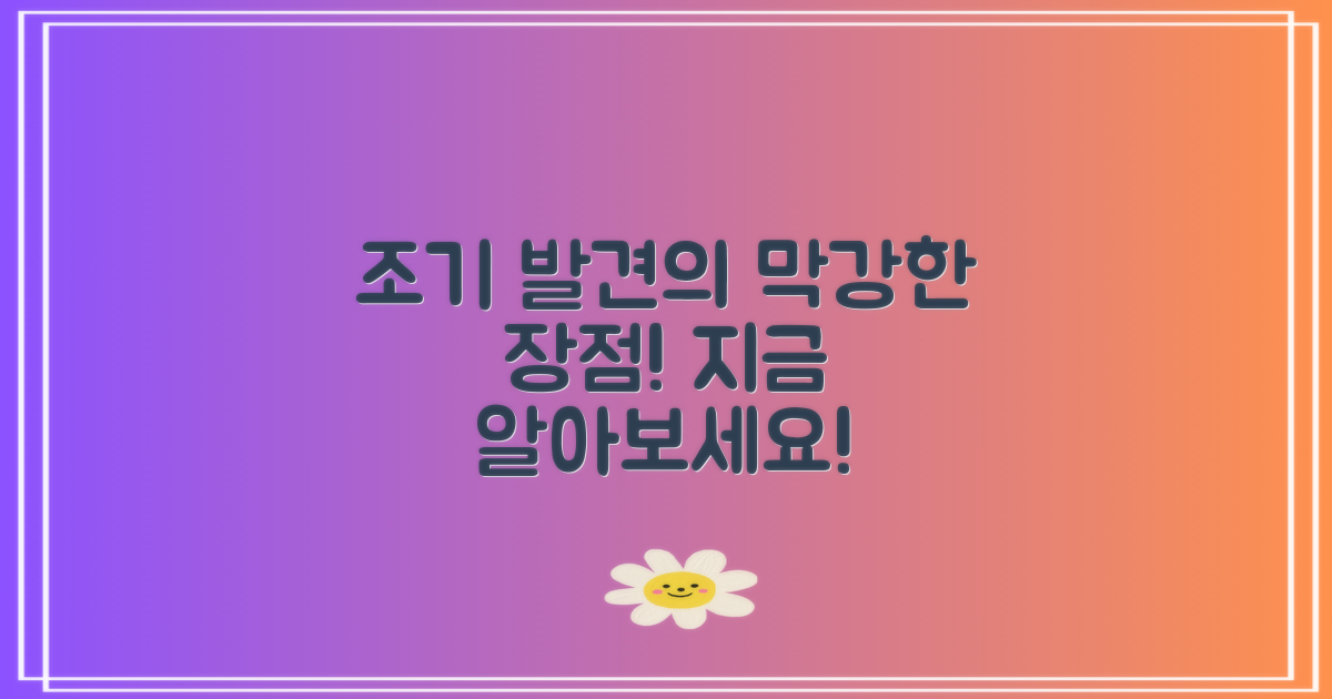 조기 발견의 장점은?