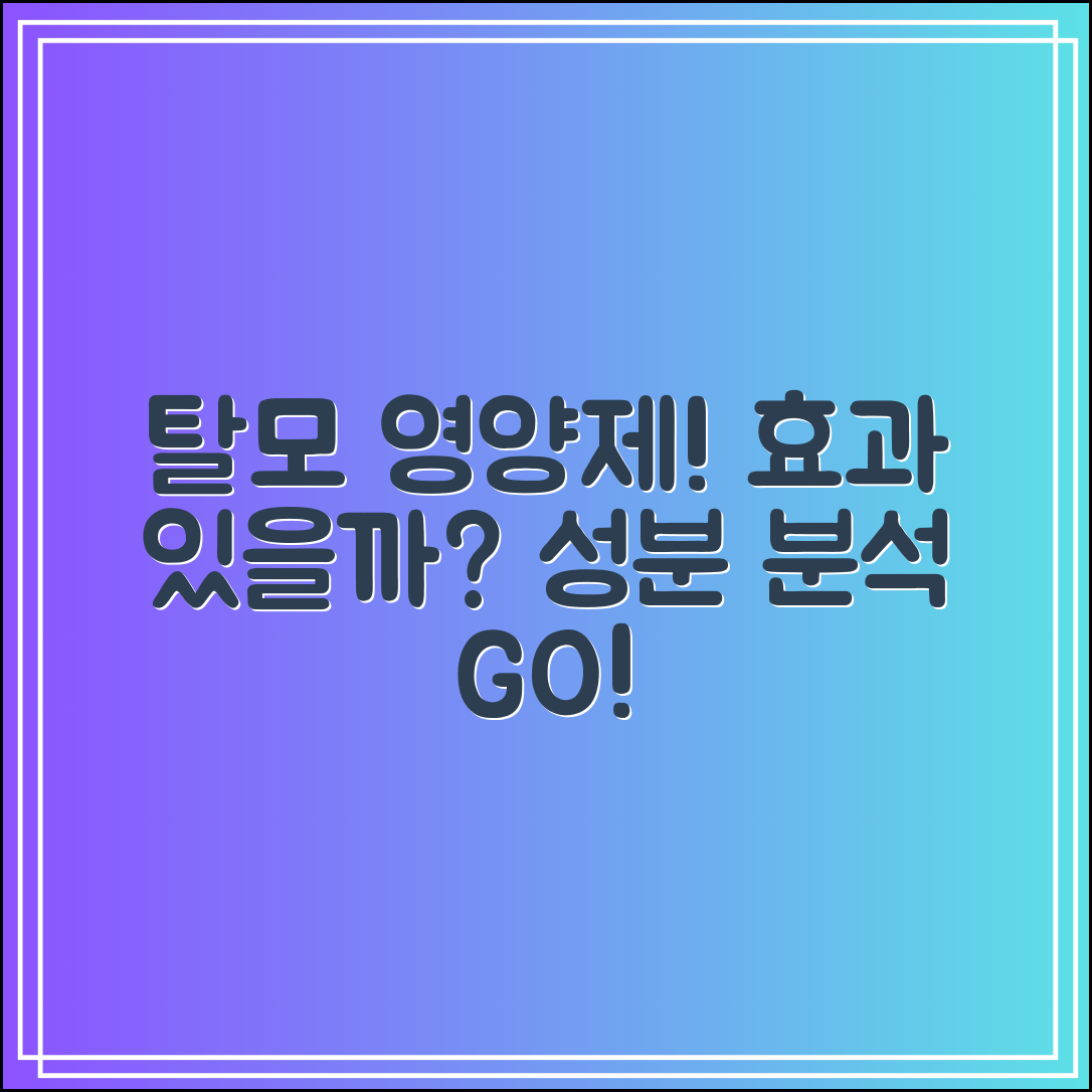 탈모영양제 진짜 효과 있을까?｜성분별 차이 분석