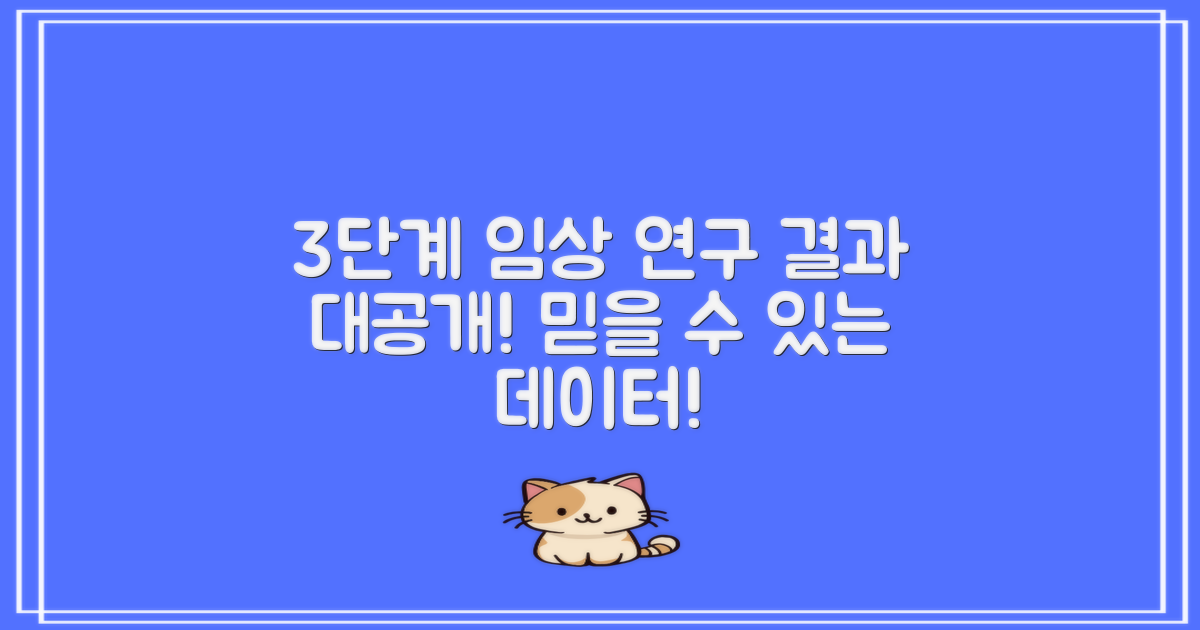 3단계 임상 연구 결과