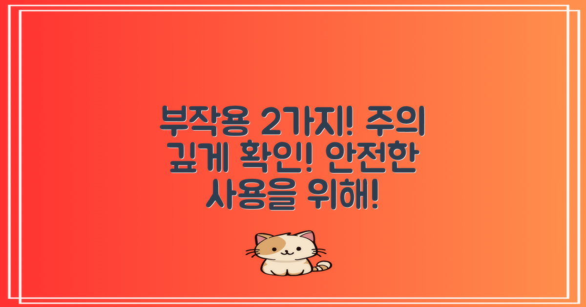 2가지 부작용 주의사항