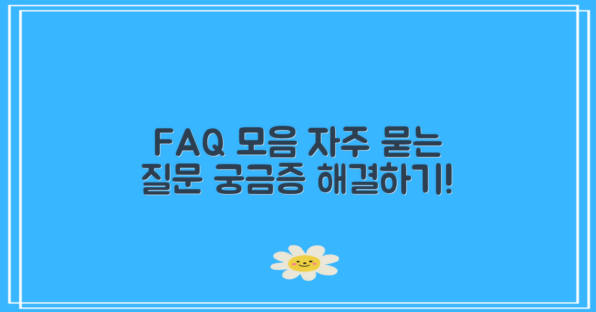 자주 묻는 질문