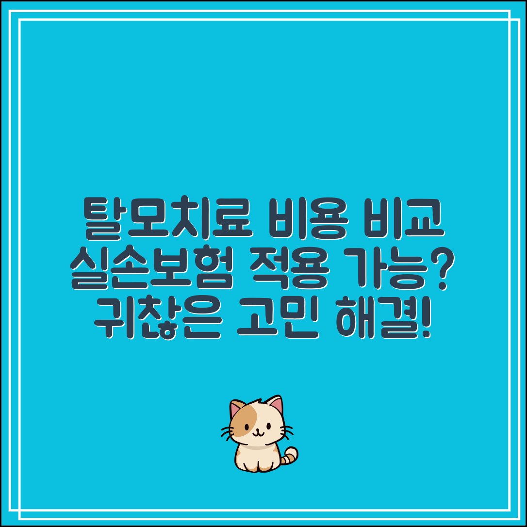 탈모치료병원 비용 비교｜실손보험 적용 가능한 곳은?