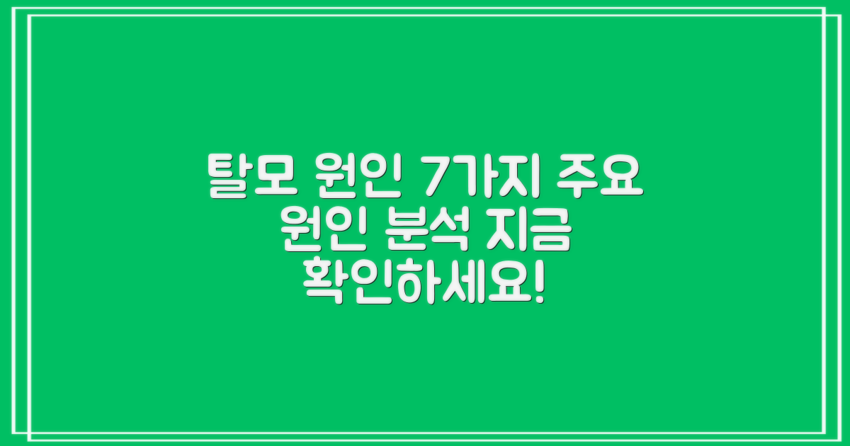 7가지 탈모 원인 분석