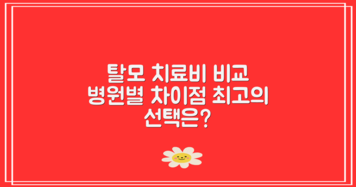 탈모치료병원 비용 비교