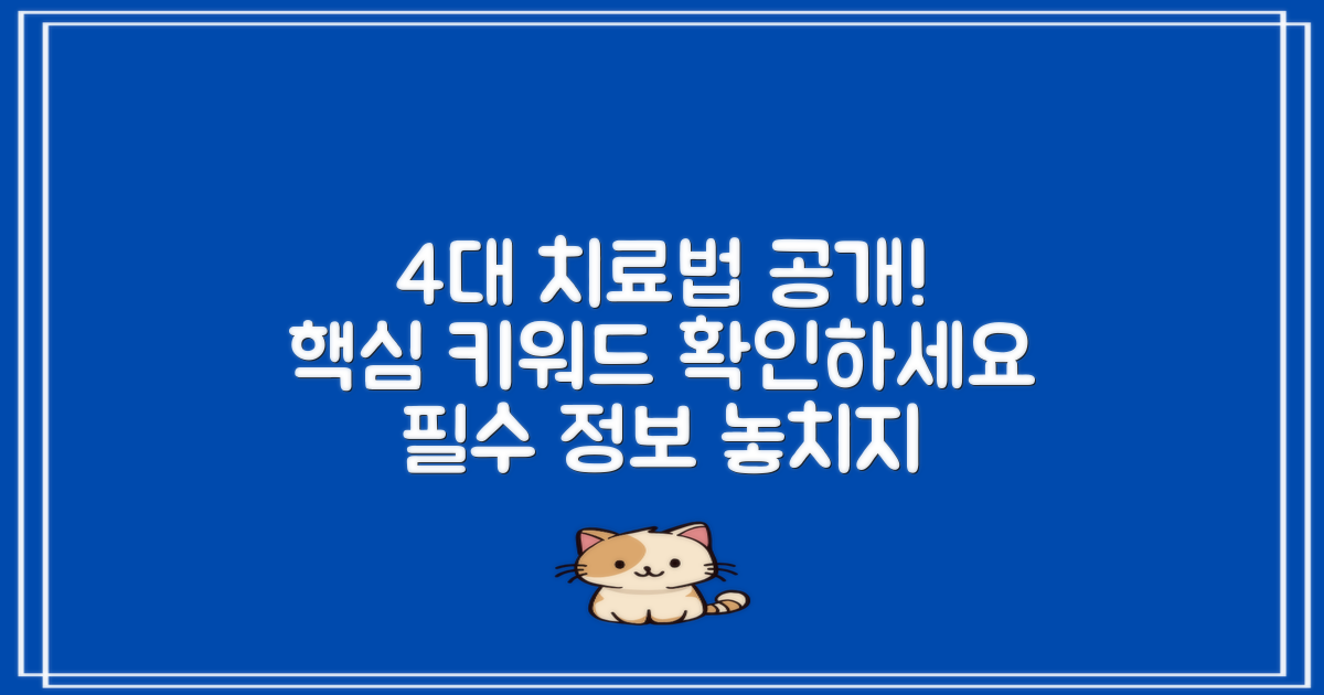 4가지 주요 치료법