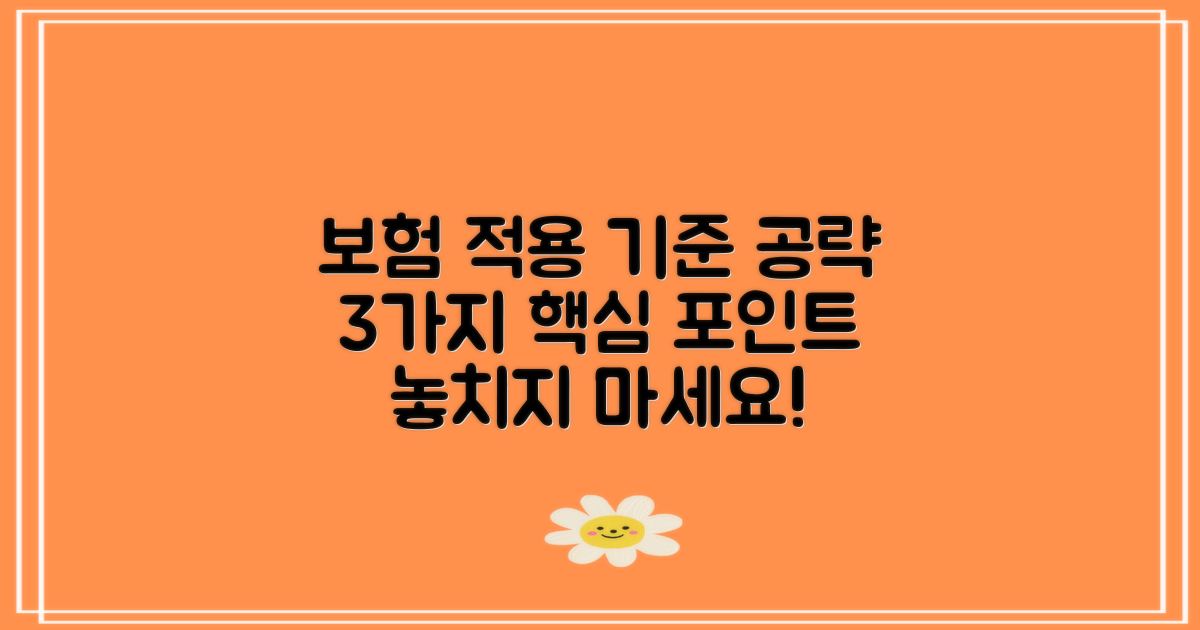 3가지 보험 적용 기준