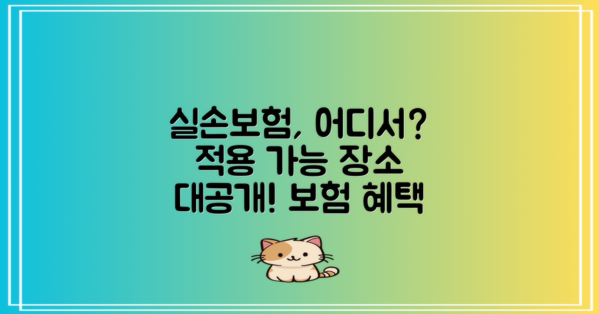 실손보험 적용 가능한 곳은?