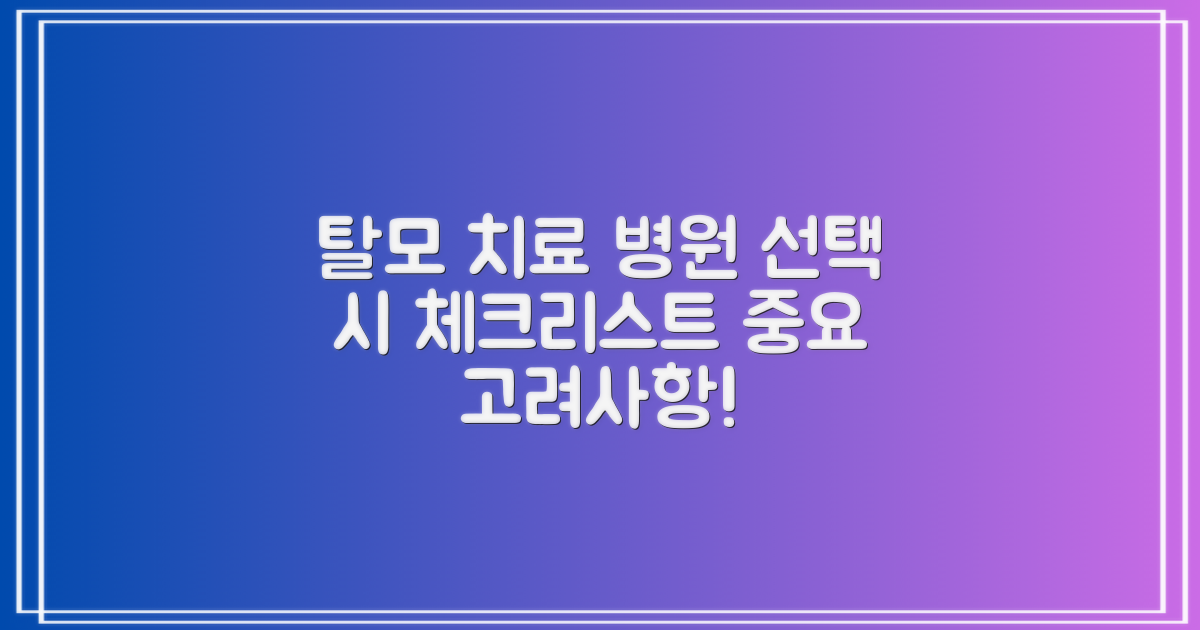 탈모 치료 병원 선택 시 중요 고려사항