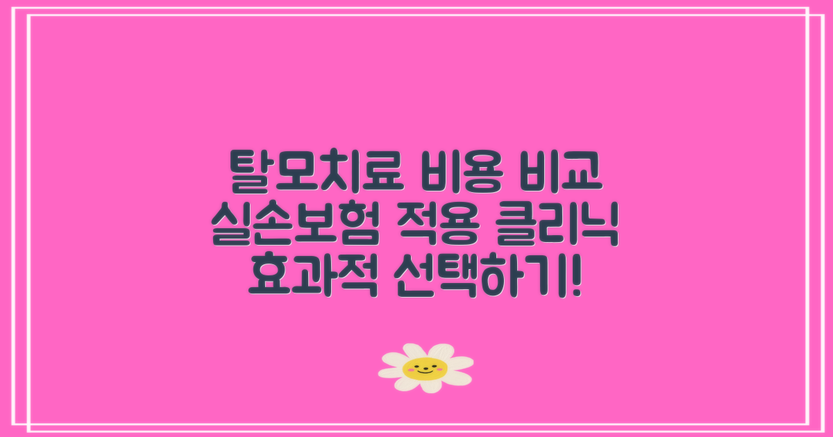 탈모치료병원 비용 비교실손보험 적용 가능한 곳은?