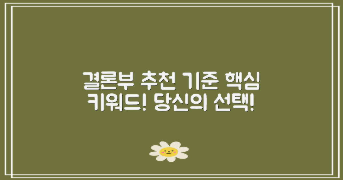 결론부 추천 기준