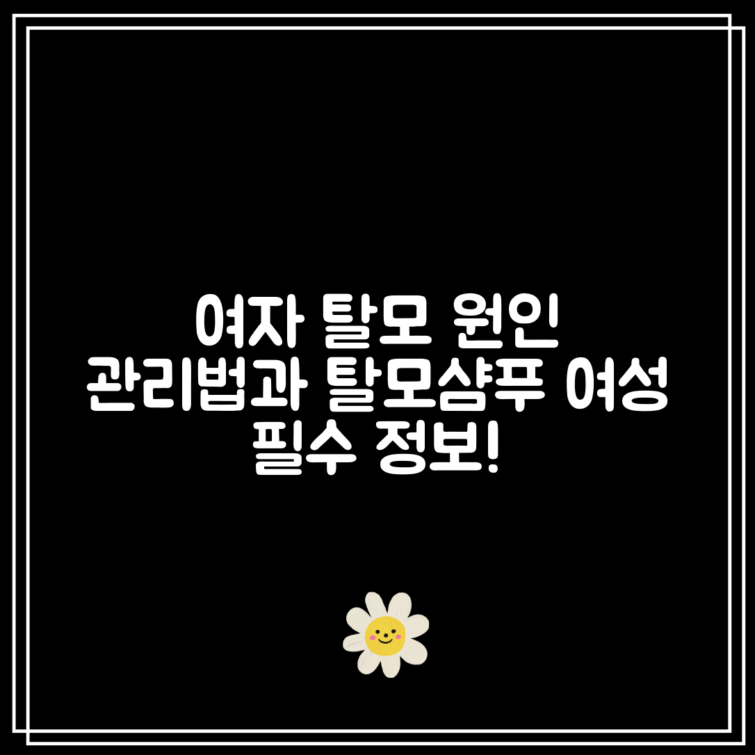 여자 탈모 원인과 관리법｜여성 전용 탈모샴푸는?