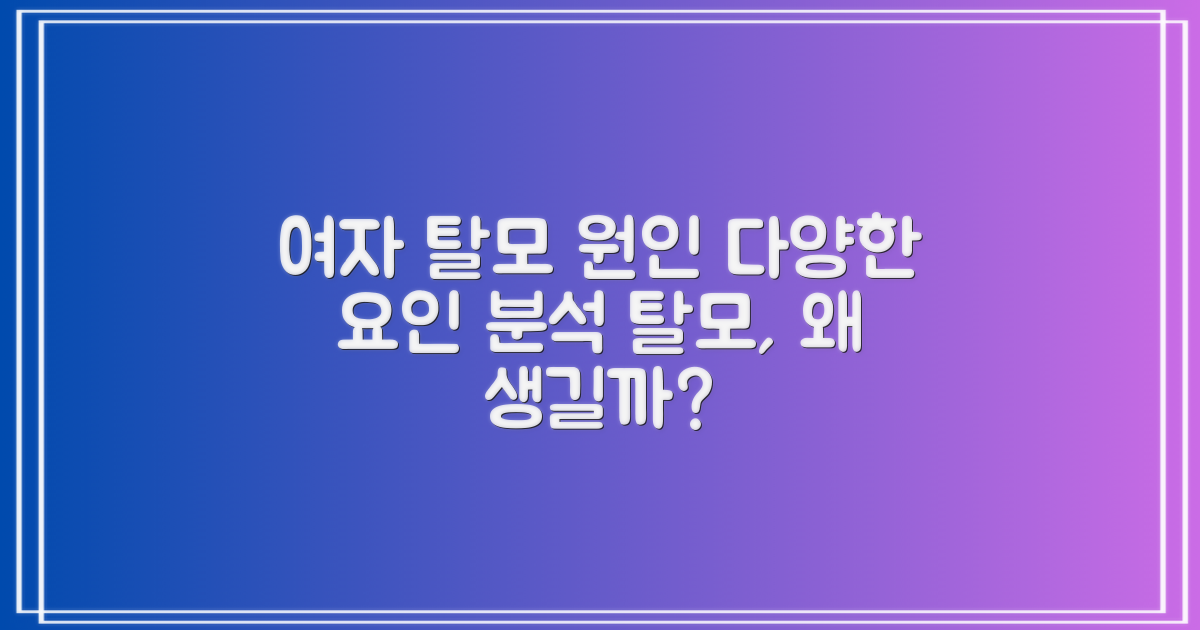 여자 탈모의 다양한 원인