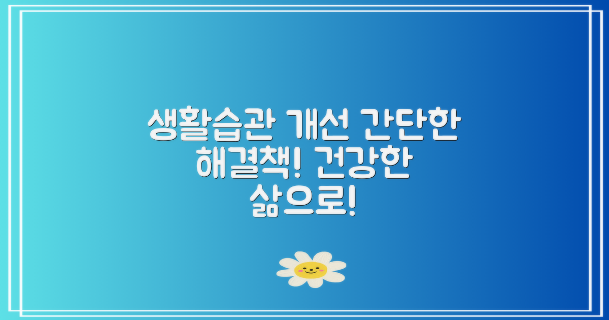 해결: 생활습관 개선 방법