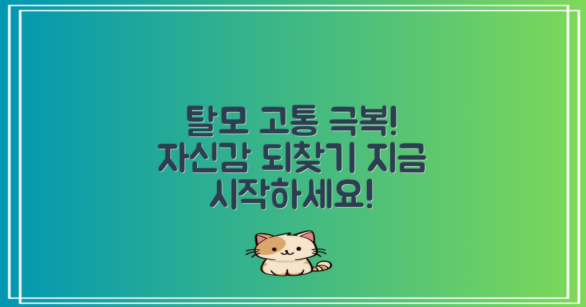 문제: 탈모로 인한 고통