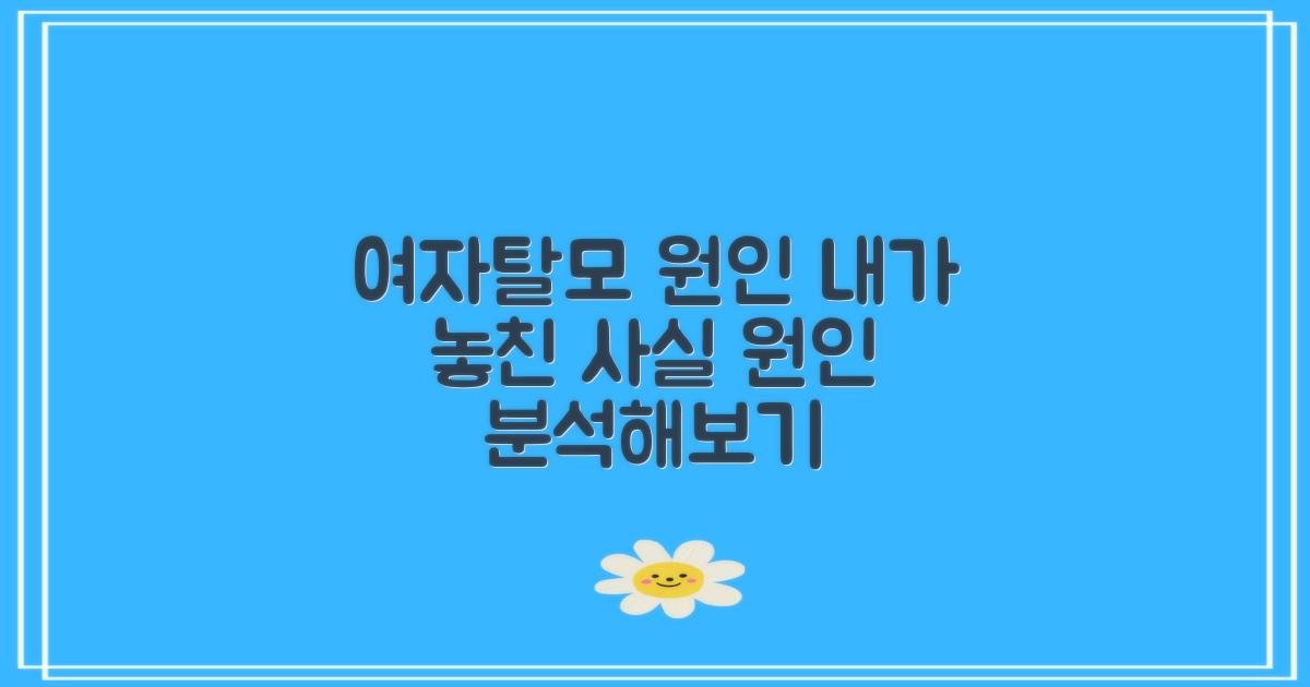 여자 탈모 원인