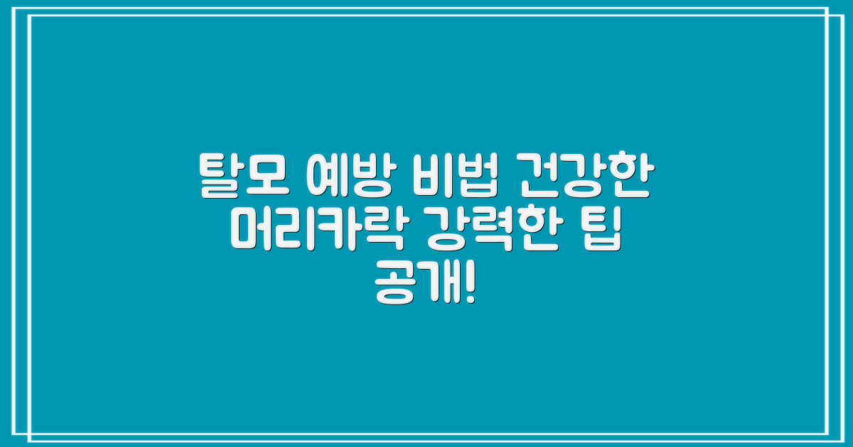탈모 예방을 위한 팁
