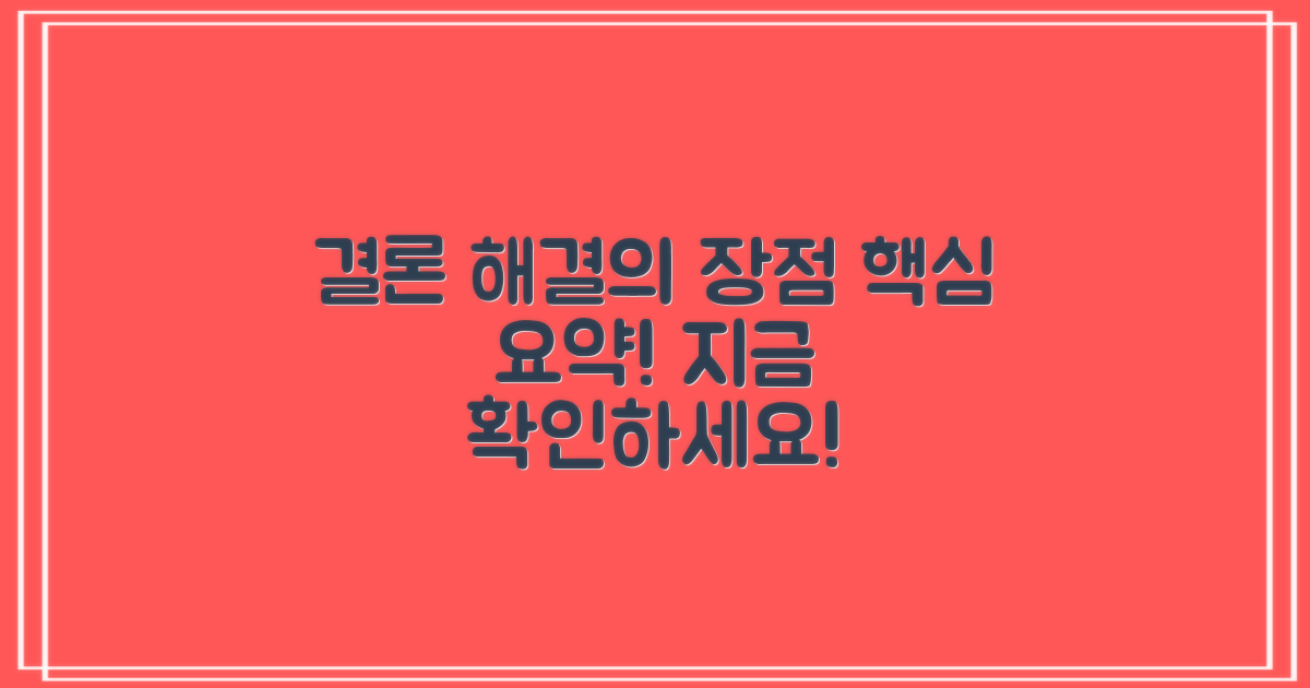 결론: 해결의 이점 요약