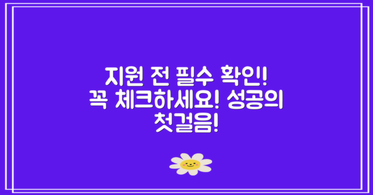 지원 전에 필수 확인하세요