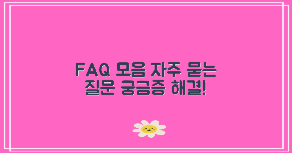 자주 묻는 질문