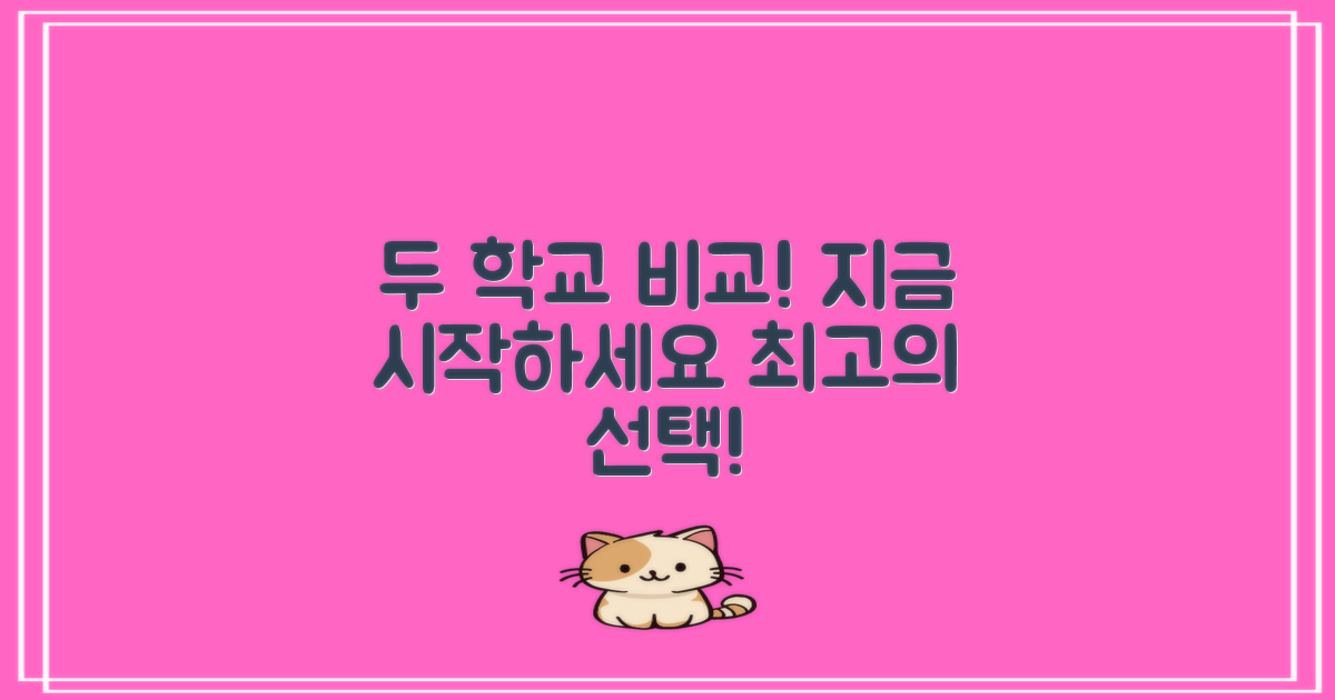 지금 두 학교 비교하세요