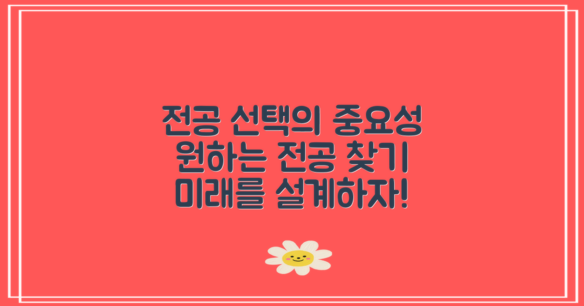 원하는 전공을 고려하세요