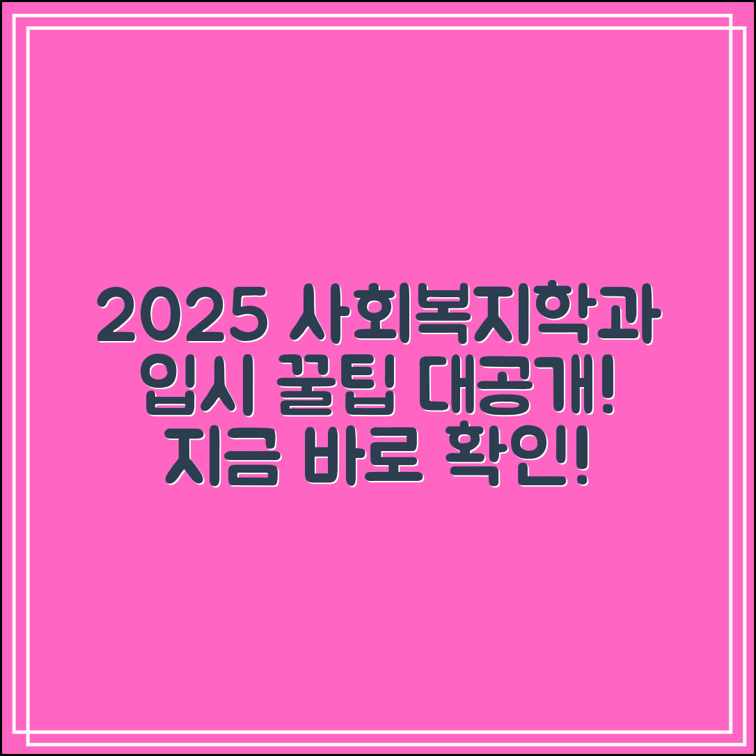 글로벌사이버대학교 사회복지학과 입시｜2025 지원 꿀팁 대공개