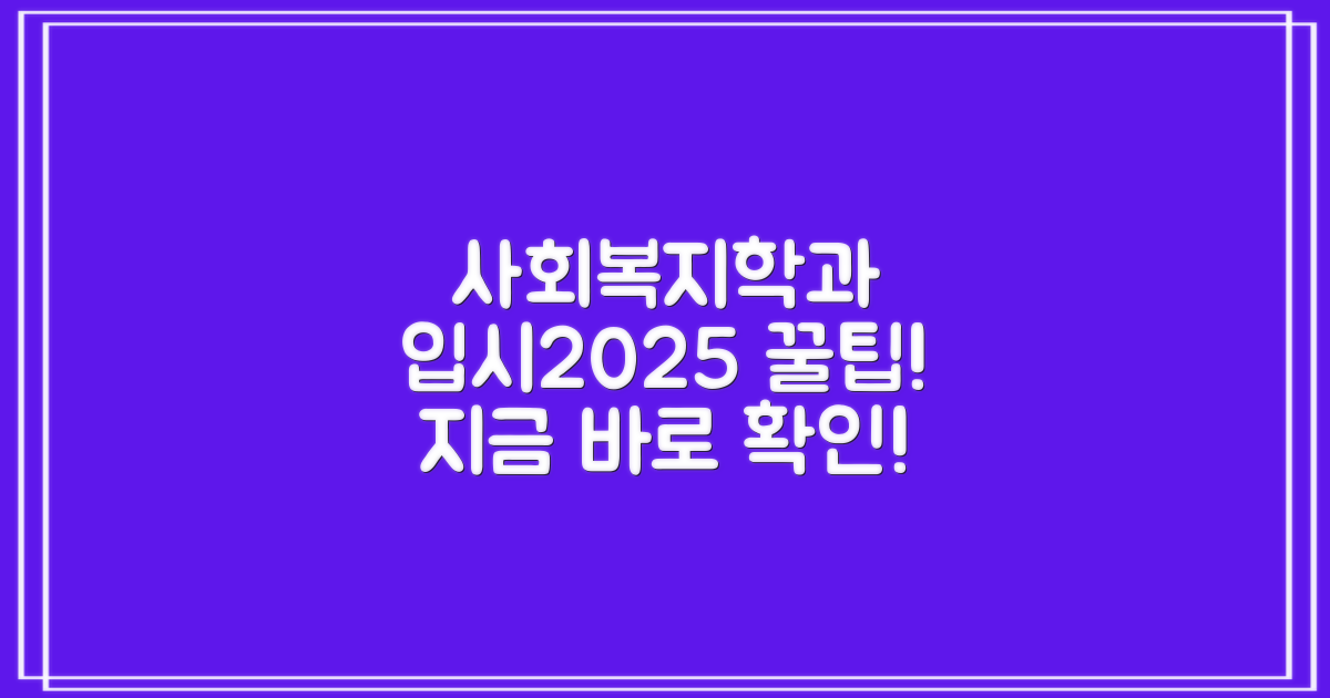 글로벌사이버대학교 사회복지학과 입시2025 지원 꿀팁 대공개