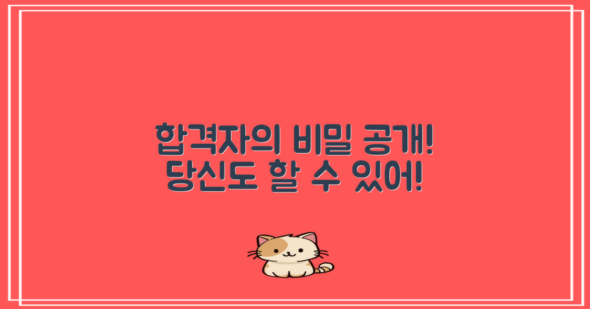 합격자의 비밀은 무엇일까?