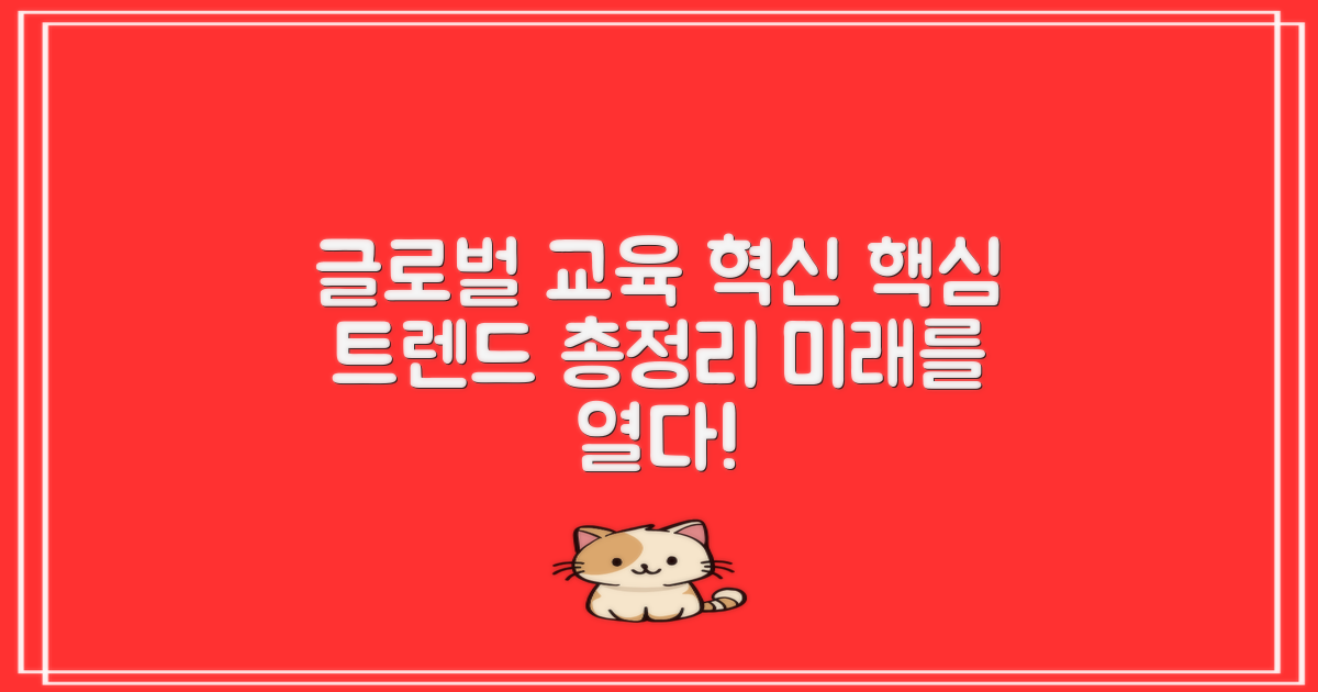 글로벌 교육 트렌드